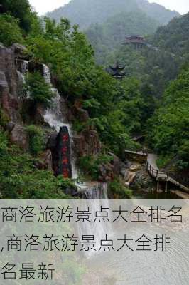 商洛旅游景点大全排名,商洛旅游景点大全排名最新