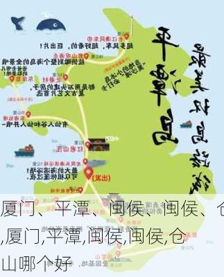 厦门、平潭、闽侯、闽侯、仓山,厦门,平潭,闽侯,闽侯,仓山哪个好