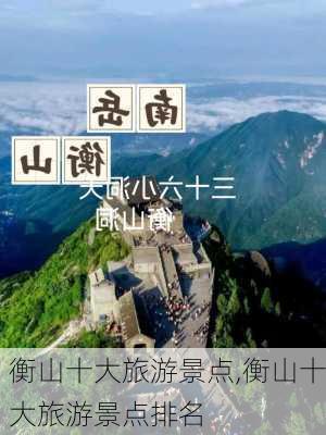 衡山十大旅游景点,衡山十大旅游景点排名