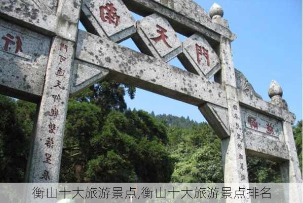 衡山十大旅游景点,衡山十大旅游景点排名