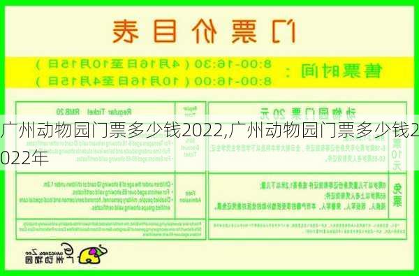 广州动物园门票多少钱2022,广州动物园门票多少钱2022年