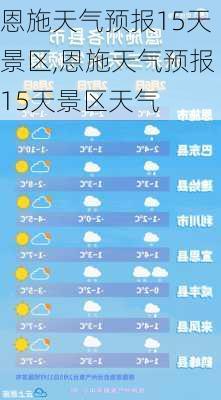 恩施天气预报15天景区,恩施天气预报15天景区天气