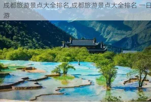 成都旅游景点大全排名,成都旅游景点大全排名 一日游