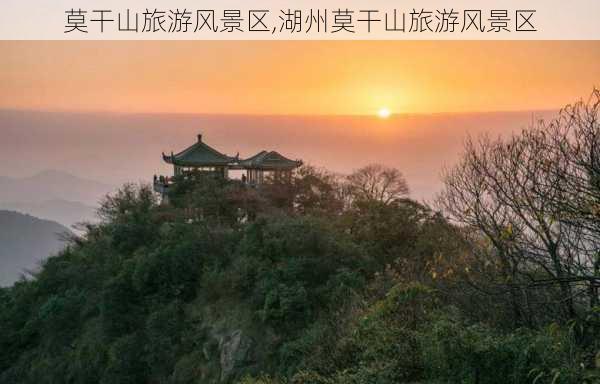 莫干山旅游风景区,湖州莫干山旅游风景区