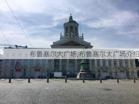 布鲁塞尔大广场,布鲁塞尔大广场介绍