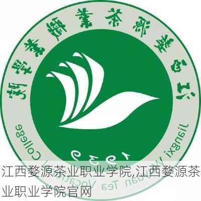 江西婺源茶业职业学院,江西婺源茶业职业学院官网