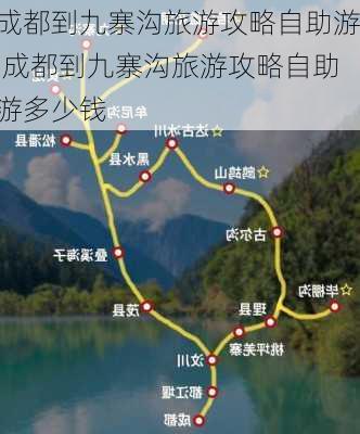 成都到九寨沟旅游攻略自助游,成都到九寨沟旅游攻略自助游多少钱