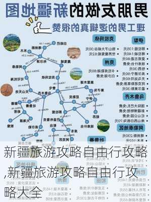 新疆旅游攻略自由行攻略,新疆旅游攻略自由行攻略大全