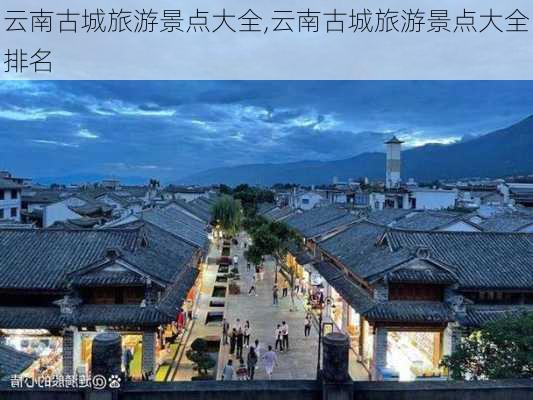 云南古城旅游景点大全,云南古城旅游景点大全排名