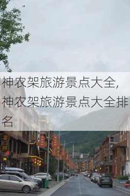 神农架旅游景点大全,神农架旅游景点大全排名