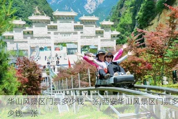 华山风景区门票多少钱一张,西安华山风景区门票多少钱一张