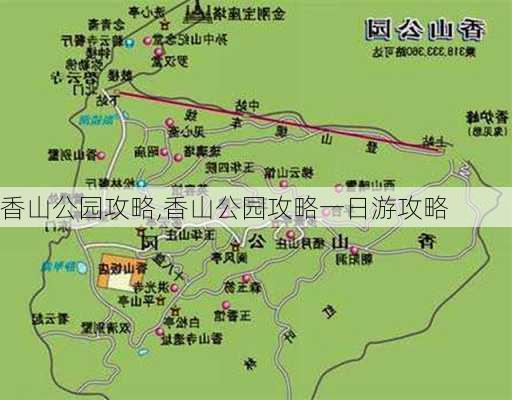 香山公园攻略,香山公园攻略一日游攻略