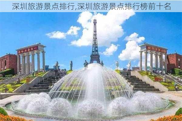 深圳旅游景点排行,深圳旅游景点排行榜前十名