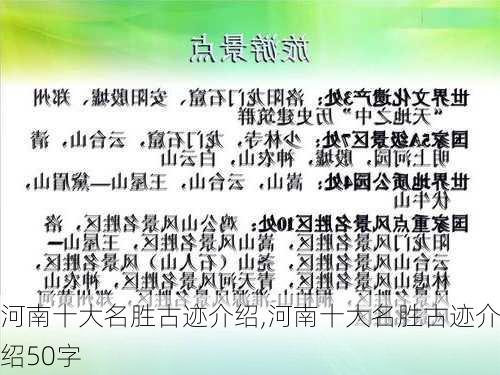 河南十大名胜古迹介绍,河南十大名胜古迹介绍50字