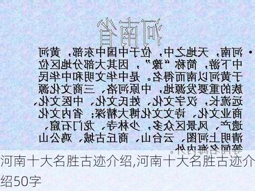 河南十大名胜古迹介绍,河南十大名胜古迹介绍50字