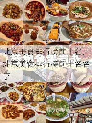 北京美食排行榜前十名,北京美食排行榜前十名名字