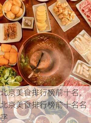 北京美食排行榜前十名,北京美食排行榜前十名名字