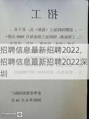 招聘信息最新招聘2022,招聘信息最新招聘2022深圳