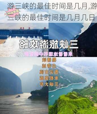 游三峡的最佳时间是几月,游三峡的最佳时间是几月几日