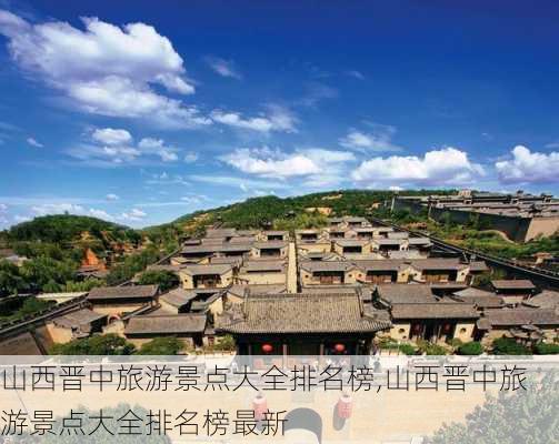 山西晋中旅游景点大全排名榜,山西晋中旅游景点大全排名榜最新