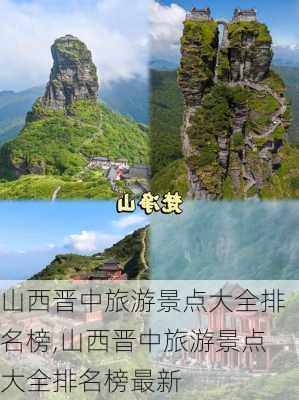 山西晋中旅游景点大全排名榜,山西晋中旅游景点大全排名榜最新