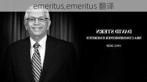 emeritus,emeritus 翻译