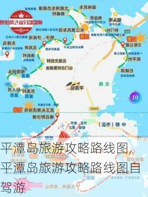 平潭岛旅游攻略路线图,平潭岛旅游攻略路线图自驾游