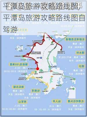 平潭岛旅游攻略路线图,平潭岛旅游攻略路线图自驾游