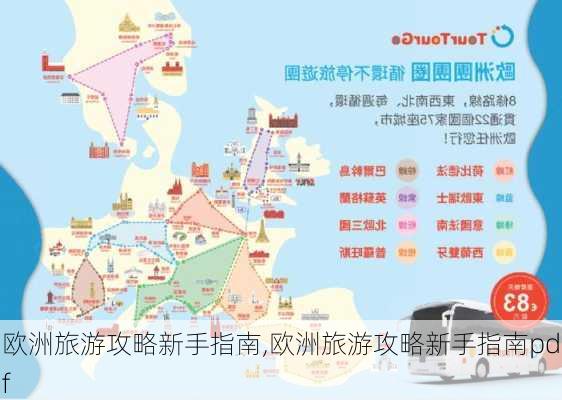 欧洲旅游攻略新手指南,欧洲旅游攻略新手指南pdf