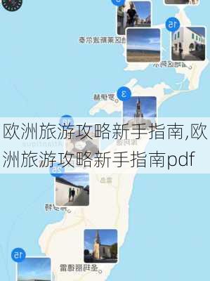 欧洲旅游攻略新手指南,欧洲旅游攻略新手指南pdf