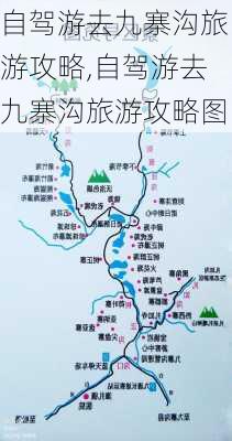 自驾游去九寨沟旅游攻略,自驾游去九寨沟旅游攻略图