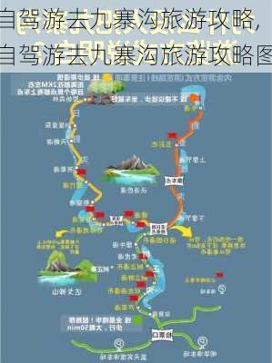 自驾游去九寨沟旅游攻略,自驾游去九寨沟旅游攻略图