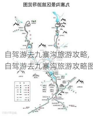 自驾游去九寨沟旅游攻略,自驾游去九寨沟旅游攻略图