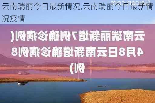 云南瑞丽今日最新情况,云南瑞丽今日最新情况疫情