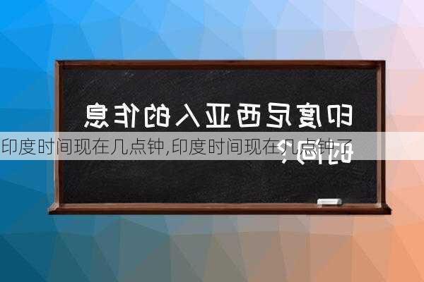 印度时间现在几点钟,印度时间现在几点钟了