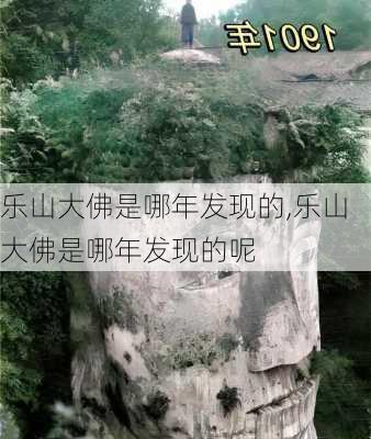 乐山大佛是哪年发现的,乐山大佛是哪年发现的呢