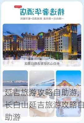 延吉旅游攻略自助游,长白山延吉旅游攻略自助游