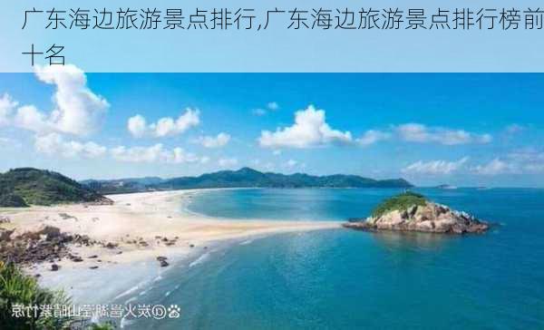 广东海边旅游景点排行,广东海边旅游景点排行榜前十名