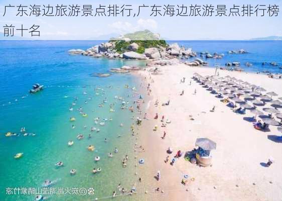 广东海边旅游景点排行,广东海边旅游景点排行榜前十名