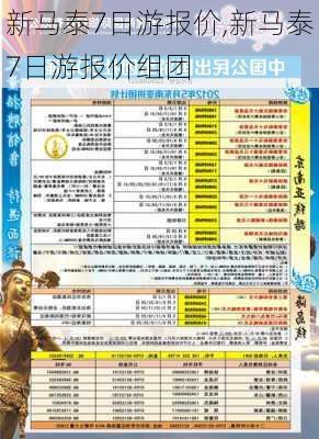 新马泰7日游报价,新马泰7日游报价组团