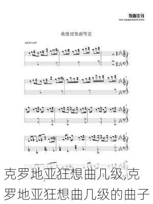 克罗地亚狂想曲几级,克罗地亚狂想曲几级的曲子