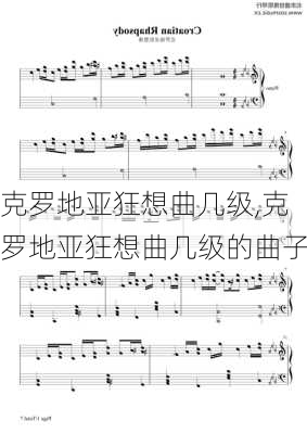 克罗地亚狂想曲几级,克罗地亚狂想曲几级的曲子