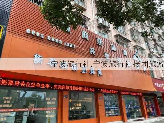 宁波旅行社,宁波旅行社报团旅游