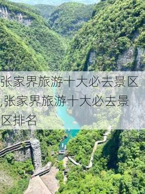 张家界旅游十大必去景区,张家界旅游十大必去景区排名