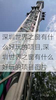 深圳世界之窗有什么好玩的项目,深圳世界之窗有什么好玩的项目图片