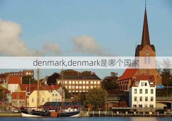 denmark,denmark是哪个国家