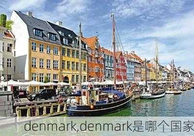 denmark,denmark是哪个国家