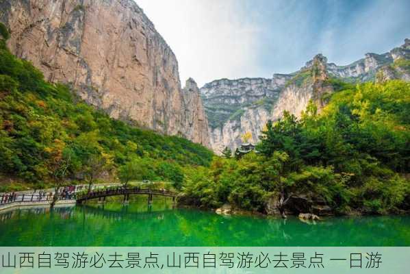 山西自驾游必去景点,山西自驾游必去景点 一日游