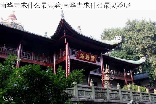 南华寺求什么最灵验,南华寺求什么最灵验呢