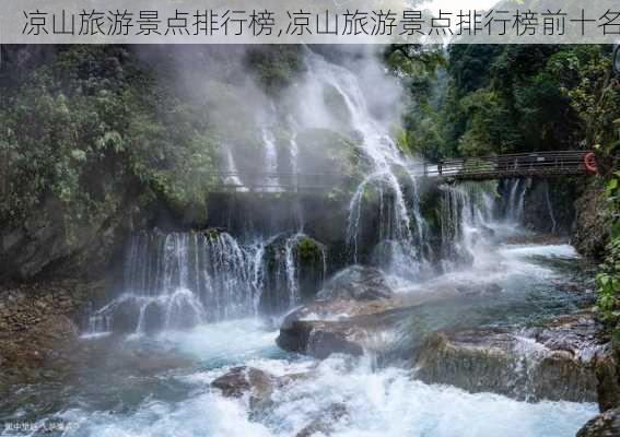 凉山旅游景点排行榜,凉山旅游景点排行榜前十名